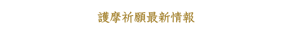 護摩祈願最新情報