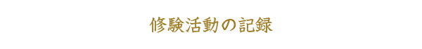 修験活動の記録