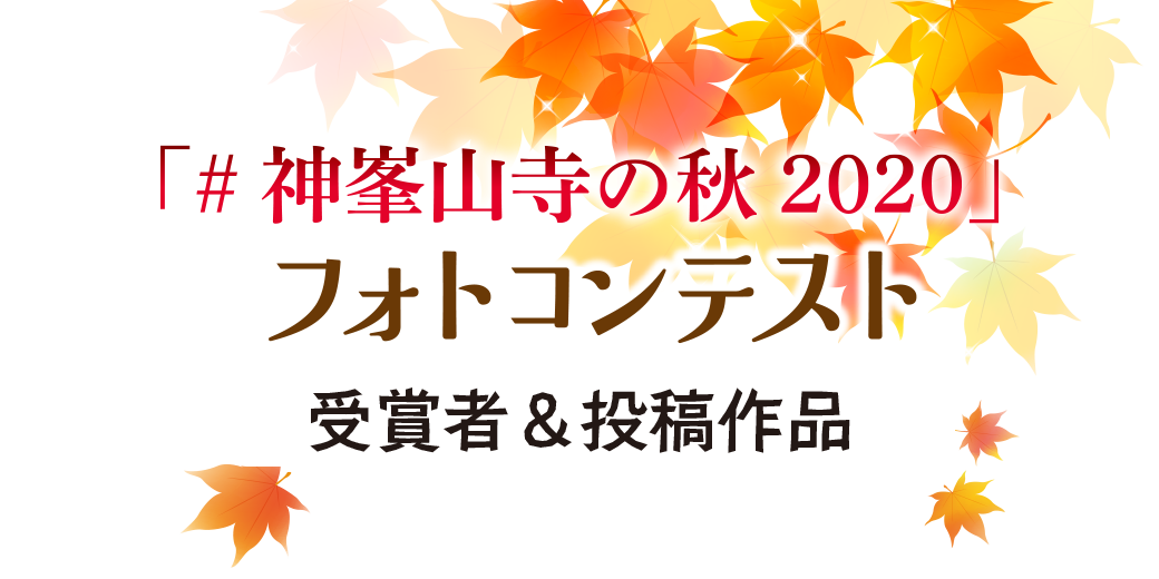 「#神峯山寺の秋2020」フォトコンテスト 受賞者＆投稿作品