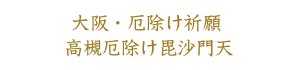 大阪・厄除け祈願 高槻厄除け毘沙門天