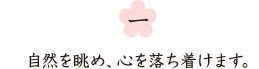 一、自然を眺め、心を落ち着けます。