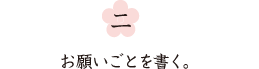 二、お願いごとを書く。