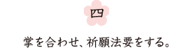 四、掌を合わせ、祈願法要をする。