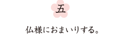 五、仏様におまいりする。