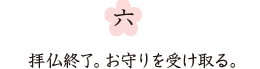 六、拝仏終了。お守りを受け取る。