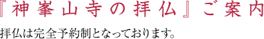 『神峯山寺の拝仏』ご案内