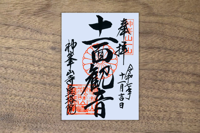 「十一面観音」御朱印