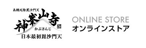 神峯山寺のオンラインストア