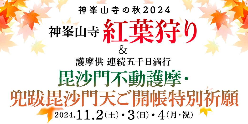 神峯山寺の秋2024『神峯山寺 紅葉狩り』 『護摩供 連続五千日満行　毘沙門不動護摩・兜跋毘沙門天ご開帳特別祈願』