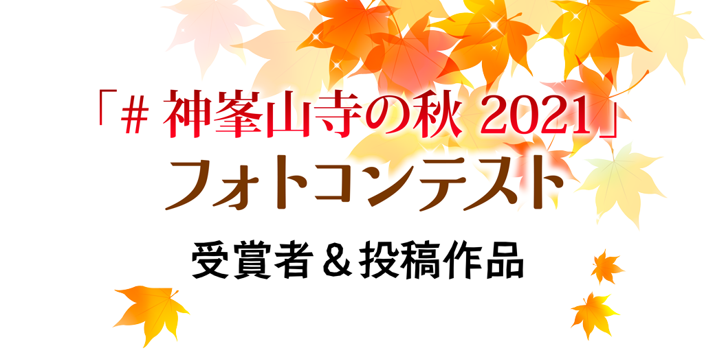 「#神峯山寺の秋2021」フォトコンテスト