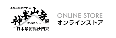 授与品 | 日本最初毘沙門天 大阪府高槻市 神峯山寺