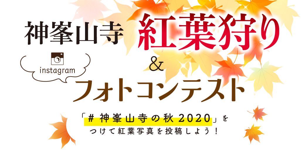 神峯山寺 紅葉狩り＆Instagramフォトコンテスト | 日本最初毘沙門天