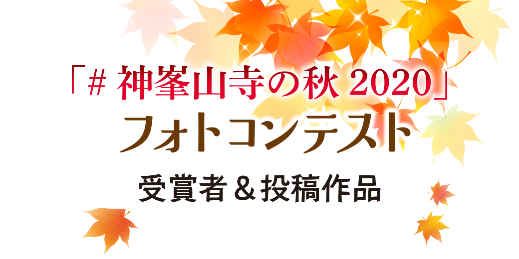 神峯山寺の秋 フォトコンテスト 受賞者 投稿作品 日本最初毘沙門天 大阪府高槻市 神峯山寺