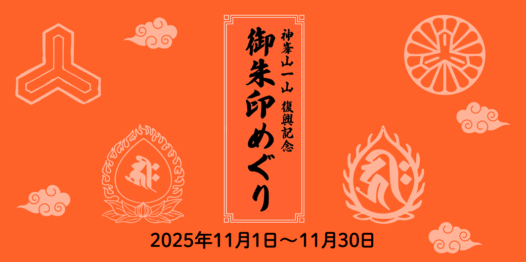 神峯山一山 御朱印めぐり