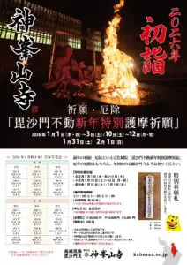 【大幅値下げ！】讃岐二十三ヶ寺 涅槃(ねはん)之道場御守護 2026年1月行事案内 | 日本最初毘沙門天 大阪府高槻市 神峯山寺